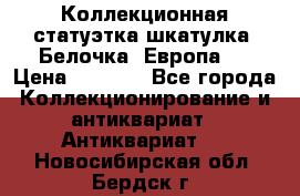 Коллекционная статуэтка-шкатулка “Белочка“(Европа). › Цена ­ 3 500 - Все города Коллекционирование и антиквариат » Антиквариат   . Новосибирская обл.,Бердск г.